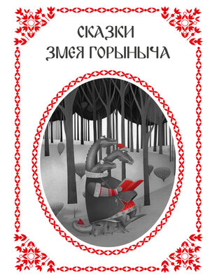 cover image of Сказки Змея Горыныча